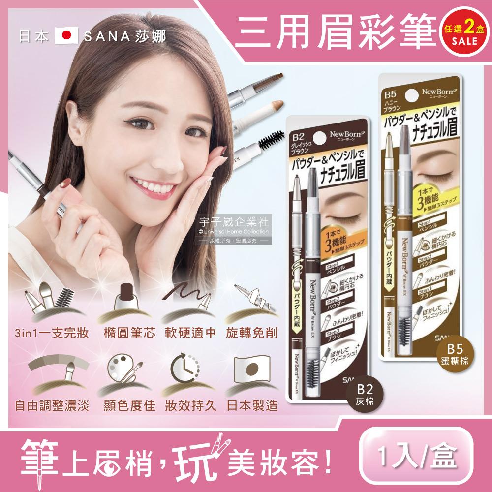 (2盒任選超值組)日本SANA莎娜-3合1立體柔霧柔順橢圓筆頭旋轉眉彩筆1入/盒✿70D033